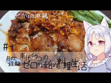 【自炊経験ゼロ】東北イタコの自炊経験ゼロから始める料理生活 ＃-　なぜか油淋鶏【VOICEPEAK】