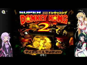 ゆかマキずんのスーパードンキーコング2 part1【VOICEROID実況】