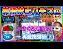 2回目なら英語禁止パチスロなんて余裕ですよね！？【ハングリーガイの英語禁止パチスロ #002】