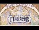 【ニコカラ】日曜賛歌【off vocal】