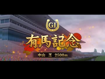 【ウマ娘風】第69回GⅠ有馬記念(2024)