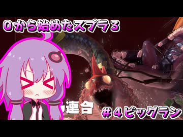 0から始めたスプラ３　#４ ビッグラン編【結月ゆかり】