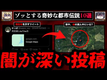 【闇が深い投稿】ゾッとする怖い話/都市伝説10選【ゆっくり解説】