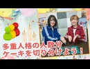 【らりルゥれろ】多重人格の人数分ケーキを切り分けよう！