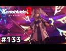 女王様方、参戦【ゼノブレイド3】#133