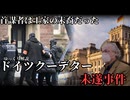 貴族の末裔が起こしたクーデター未遂事件【ゆっくり解説】