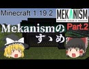 【Minecraft 1.19.2】Mekanismのすゝめ part.2【ゆっくり実況】