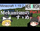【Minecraft 1.19.2】Mekanismのすゝめ part.3【ゆっくり実況】