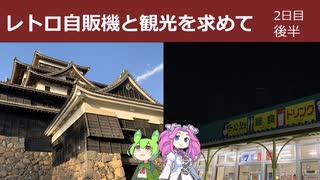 レトロ自販機と観光を求めて　2日目　後編