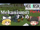 【Minecraft 1.19.2】Mekanismのすゝめ part.4【ゆっくり実況】