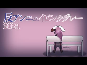 【傷音ウサ】反アンニュイピンクグレー 2024【UTAUオリジナル曲】