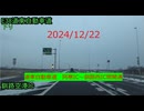 2024/12/22　道東自動車道　阿寒IC～釧路西IC間開通