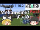 【Minecraft 1.19.2】Mekanismのすゝめ part.6【ゆっくり実況】