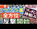 2023年6月9日ウクライナ戦況図