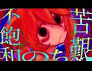 苦艱のち、不飽和 feat. 重音テトSV  -  After hardship, saturation is not reached.【Original / カコン】