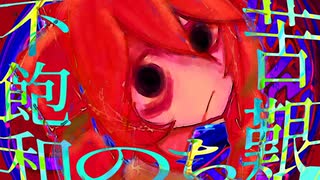 苦艱のち、不飽和 feat. 重音テトSV  -  After hardship, saturation is not reached.【Original / カコン】