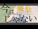 君の時間は無駄じゃない/イムfeat.音街ウナSV