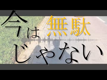 君の時間は無駄じゃない/イムfeat.音街ウナSV