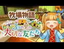 育め！『牧場物語 3つの里の大切な友だち』実況　その133