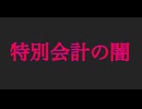 特別会計の闇、追求すると殺されます‼️