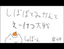【80万石】しぼぼとみかんと英傑大戦　その49【ゆっくり】
