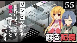 【Project Zomboid】ほぼ観光し終えたので、拠点を決めたいと思います/ 第５５話【ゆっくり実況プレイ】