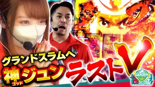 ガーデンユナイテッド 28チャレンジ　最終話 後編