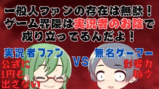 【茶番】ゲーム実況を愛し過ぎて歪んだオタクちゃんVS名もなきゲーマーくん