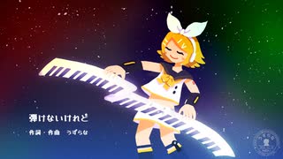 弾けないけれど / うずらな feat.鏡音リン