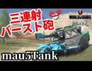【WoTB:mau5Tank】3連バースト砲！deadmau5コラボ戦車 Part11 byアラモンド【World of Tanks Blitz | wotblitz | ゆっくり実況】