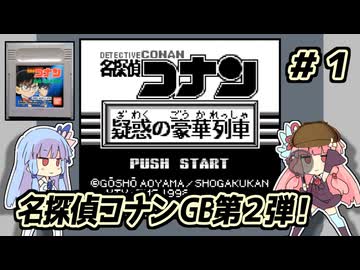 琴葉姉妹と【名探偵コナン_疑惑の豪華列車】＃１　導入編