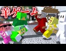 敵の羊毛を刈り取れ！超豪華コラボで『羊ゲーム』やったら超盛り上がったwwwwwwwww【AMPTAKxCOLORS】【アンプタック】