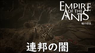 我々の食糧事情がやばかった【empire of the ants】実況プレイ #22