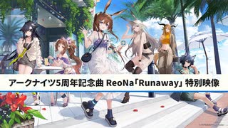 【アークナイツ】Official Music Video『Runaway』5周年記念曲 特別映像