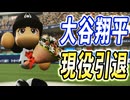 #14 大谷翔平現役引退！！元メジャーオリの守護神が人気がない！？【ゆっくり実況 パワプロ2024 大正義ペナント大阪近鉄バファローズ編】