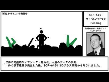 【ゆっくり紹介】SCP-6451【ザ・"あいつ"マン】