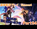 【原神】原神実況プレイseason4　Part94【Genshin Impact】