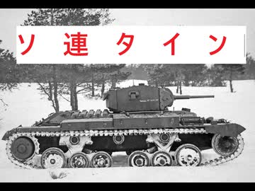 ざっくりで語る珍兵器 第38回【ソ連でのバレンタイン戦車】