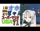 1機死ぬまでオホギャンマリオUSA【クロワちゃん実況プレイ】71