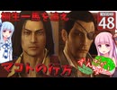 【ボイスロイド実況 】桐生を追え、マコトの行方【龍が如く0/ストーリー実況】