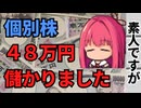 個別株の収益公開！運よく儲けただけやで！