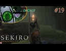 【SEKIRO】狙撃と毒沼の悪質なコンビネーション #19