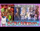 【グラブル】ゆく年くる年CP(1日目)【ガチャ動画】