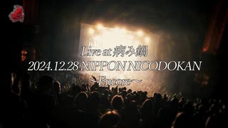 【Encore】残夜草紙 with 幻想のミンストレル - Live at 病み鍋 2024.12.28 NIPPON NICODOKAN feat.初音ミク【第2回 BREAK LOUD 宴'24】