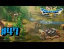 【初見実況】ドラクエ3リメイクやるわ #47 ネタバレ注意！【HD-2D版】