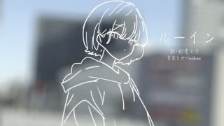 ルーイン/初音ミク