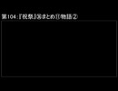 深淵ラジオ(ラジオ風備忘録)104『祝祭』㊱まとめ⑪物語II