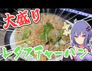 【料理】レタスがヤバいのでレタスチャーハンを作った【VOICEROIDキッチン】