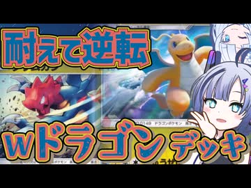 【ポケポケ】臥薪嘗胆！クリムガンカイリューデッキ【VOICEVOX実況】