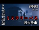 ミステリーバス 百六号車【車載怪談朗読】